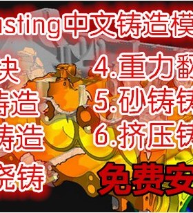 Anycasting中文铸造模拟软件.铸造模流分析.浇铸分析视频教程