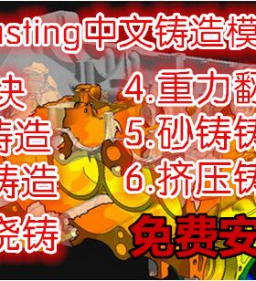 Anycasting中文铸造模拟软件.铸造模流分析.浇铸分析视频教程