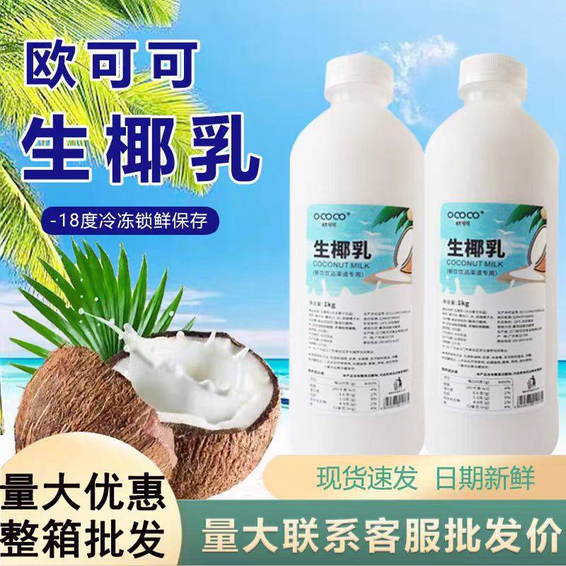 欧可可生椰乳1L鲜榨椰水纯椰青水鲜椰汁瓶装速冻椰乳连锁茶饮专用,咖啡/麦片/冲饮,纯果蔬汁/纯果汁,淘宝优惠券,粉丝福利购,淘宝优惠卷