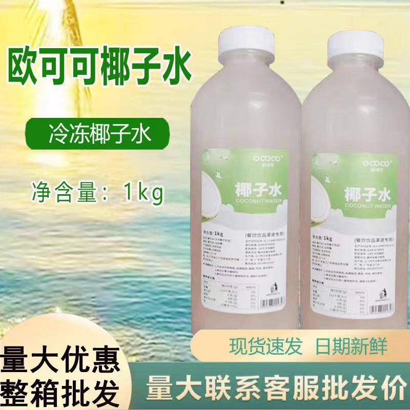 欧可可椰子水1L鲜榨椰子水纯椰青水冷冻鲜椰汁0脂肪瓶装速冻椰水