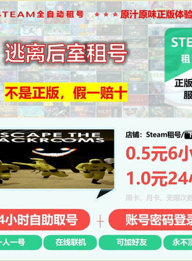 逃离后室租号 ESCAPETHEBACKROOMS租号 STEAM正版租号 非上号器