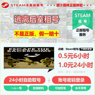 逃离后室租号 ESCAPETHEBACKROOMS租号 STEAM正版租号 非上号器