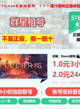群星租号 Stellaris租号 太空类游戏爱好者 联机游戏 Steam租号