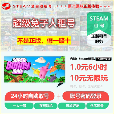 超级兔子人租号 Super Bunny Man租号 正版STEAM租号 永不顶号