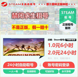 禁闭求生租号 GROUNDED租号 正版Steam租号 非上号器 永不顶号