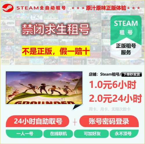 禁闭求生租号 GROUNDED租号 正版Steam租号 非上号器 永不顶号