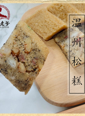 温州松糕特产小吃传统手工糯米红糖核桃夹心原味蒸糕炊糕糕点点心