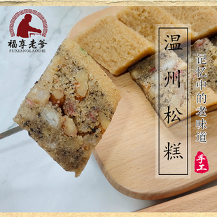 温州松糕特产小吃传统手工糯米红糖核桃夹心原味蒸糕炊糕糕点点心