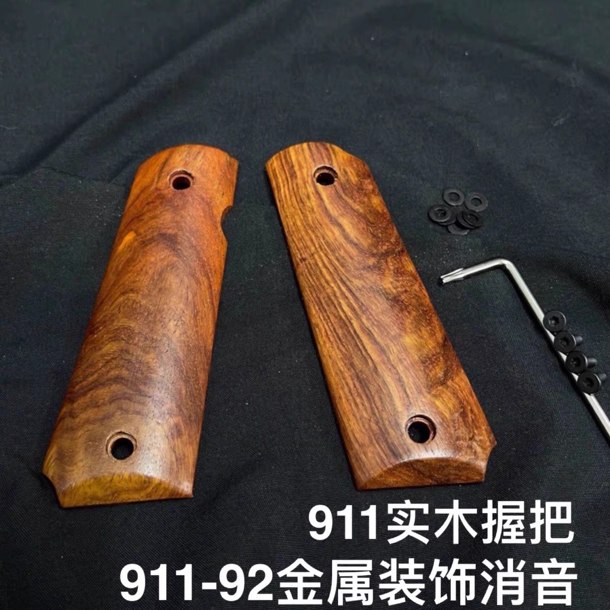 模型1911实木握把柄片M92保护片XY护木片金属外观装饰消音器配件