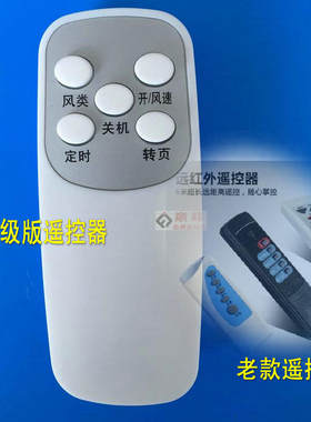 永生冷风机电风扇取暖器用遥控器