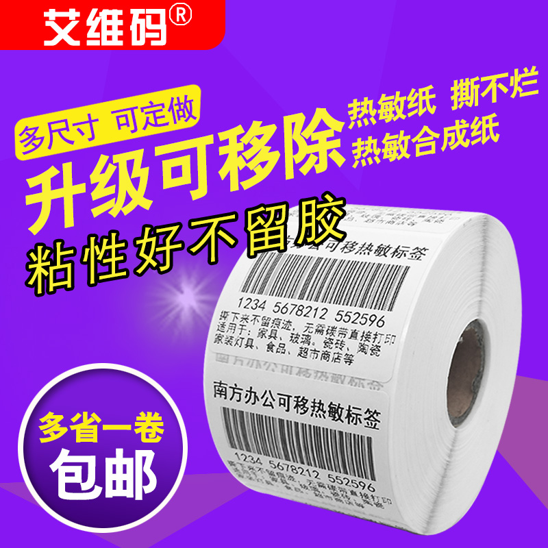 可移热敏不干胶60*40*800热敏可移撕下不留胶痕迹家具行业标签-封面