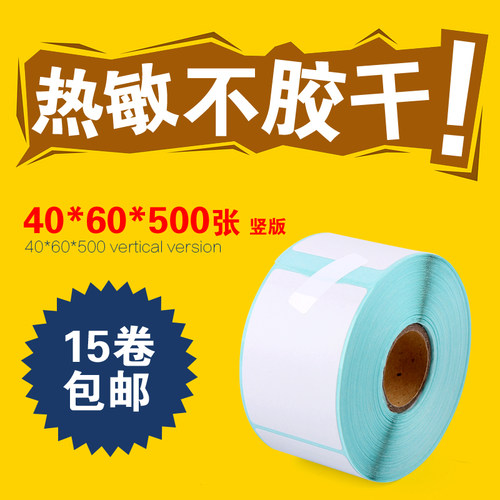 竖版热敏热敏打印纸不干胶标签