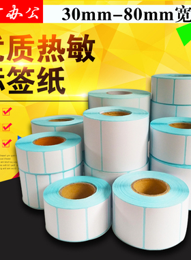 热敏不干胶打印纸条码纸 标签纸电子称纸D4030 70 60 50 4035 30