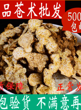 苍术 中药材 生苍术  苍术粉  麸炒苍术  500g克  包邮  熏香
