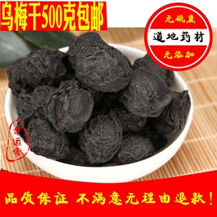包邮 农家乌梅干酸梅汤原料天然无添加乌梅散装 500g泡茶泡酒