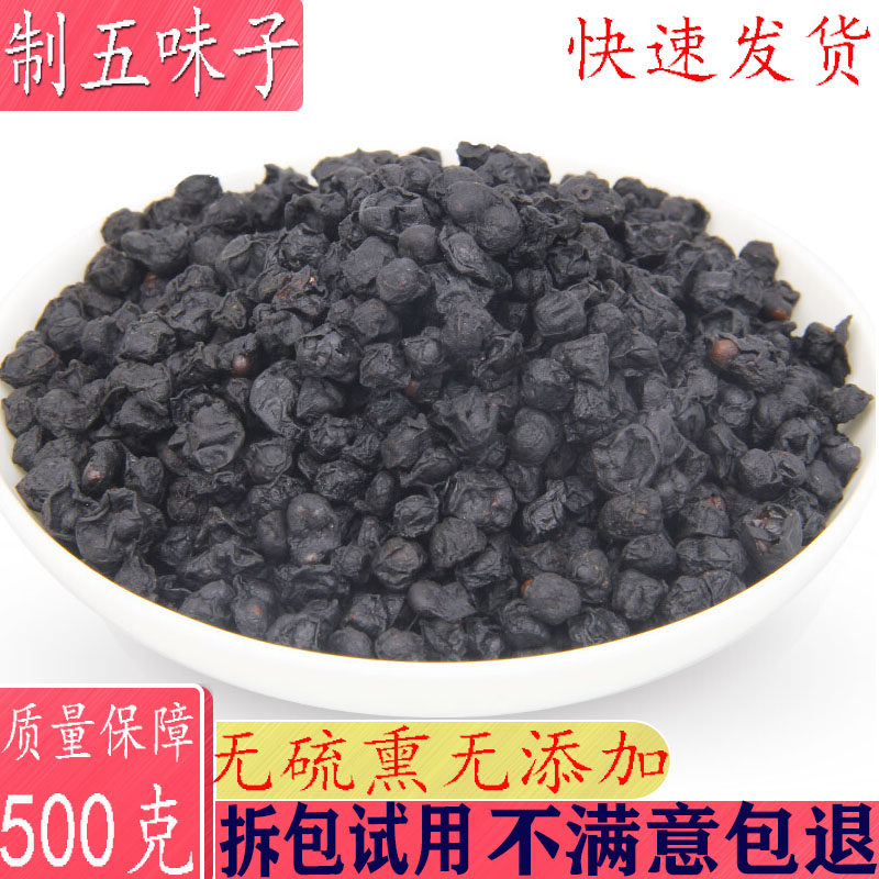 中药材制五味子500克 炙五味子酒制五味子醋制五味子南五味子包邮图片