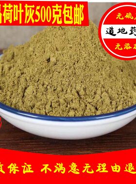 中药材荷叶灰正品500克包邮 方荷叶炭荷叶碳煅荷叶灰粉炒白术