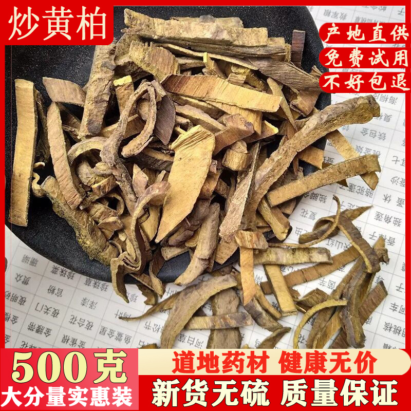 炒黄柏500克包邮 中药材 炙黄柏 盐制黄柏 盐黄柏 中药材店铺