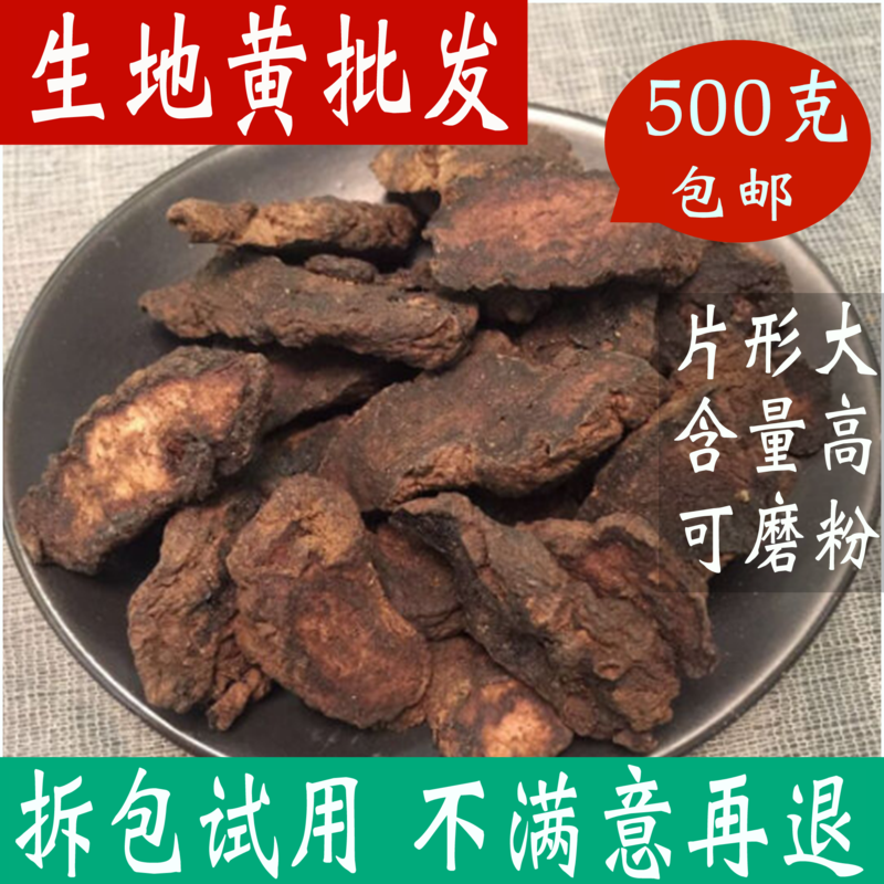 生地500克 包邮 野生特级生地黄片 中药材 有熟地黄 非同仁堂
