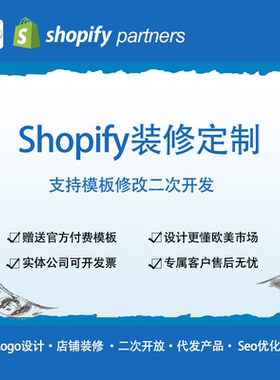 Shopify装修定制 shopify主题二次开发 代码修改 功能定制优化