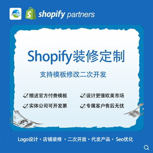 Shopify装修定制 shopify主题二次开发 代码修改 功能定制优化