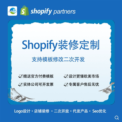 Shopify装修定制 shopify主题二次开发 代码修改 功能定制优化
