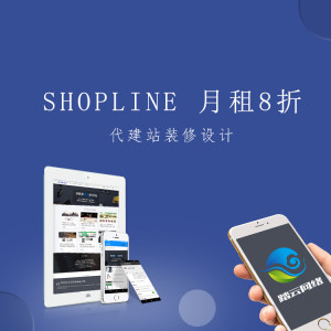 shopline装修 shopline代建站上传产品 ecwid独立站装修设计