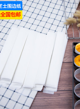 蛋糕模具防粘轻乳酪围边纸