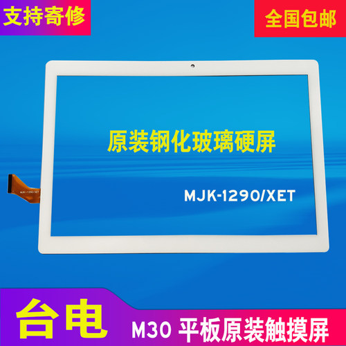 台电M30触摸屏M30PRO教育版X20L手写外屏显示内屏幕MJK-1290/XET - 封面