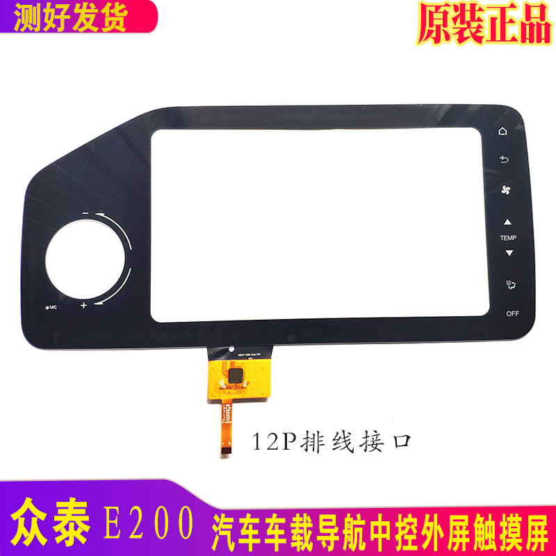 众泰E200汽车导航中控触摸屏外屏幕DXG1F-1303-101A-FPC电容屏属于什么档次？