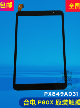 适用 台电P80X H802触摸屏PX849A031-F2-A外屏手写电容屏P80S屏幕