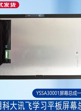 适用科大讯飞P30 Q30学习机屏幕内屏YSSA30001显示屏幕总成一体屏