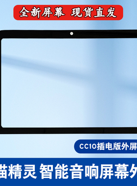 适用 天猫精灵CC10智能音响TG-Z04外屏触摸屏内外屏总成一体屏幕