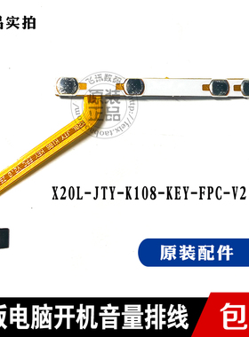 10.8寸小霸王KX20开机音量排线X20L JTY K108 KEY FPC V2.0开机键