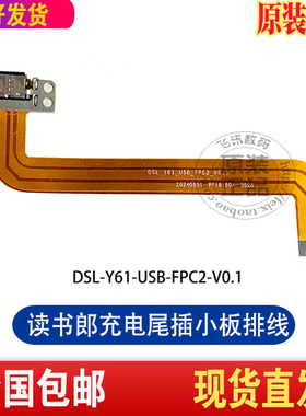 读书郎C70 C70pro C35充电小板DSL_Y61_USB_FPC2尾插排线数据接口