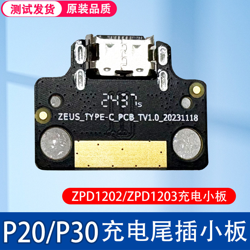 ZPD1202/ZPD1203平板电脑尾插板