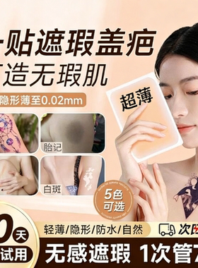 防水遮瑕贴隐形遮盖疤痕纹身胎记