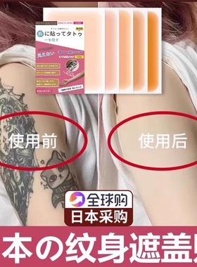 日本爆款纹身遮盖贴肉色遮瑕神器胎记皮肤伤疤隐形妊娠纹黑痣白斑