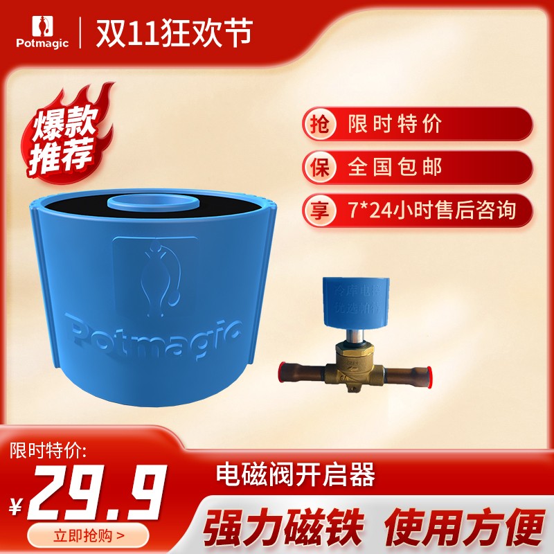 Potmagic 帕特 冷库制冷电磁阀  阀门维修配件开启器 抽真空调试