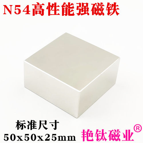 钕铁硼强磁国标N54高性能强磁铁稀土永磁方形强力磁铁50x50x25mm