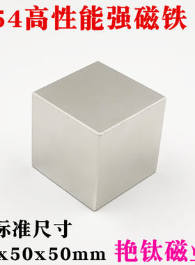 钕铁硼强磁强力磁铁稀土永磁超强磁铁N54正方体强磁铁50*50*50mm