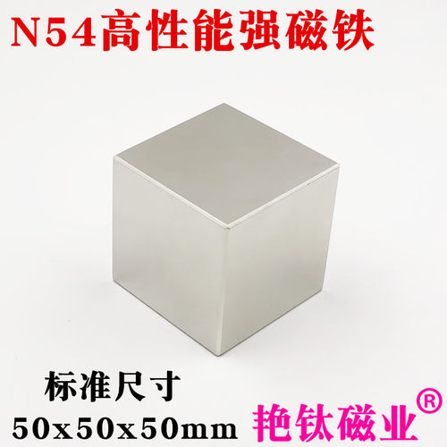 钕铁硼强磁强力磁铁稀土永磁超强磁铁N54正方体强磁铁50*50*50mm