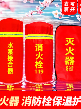 室外消防栓保温罩水泵接合器灭火器保护套加厚消火栓防冻加棉定制