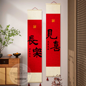 见喜长乐福至卷轴挂画新中式 客厅餐厅书房茶室字画吉祥喜庆装 饰画