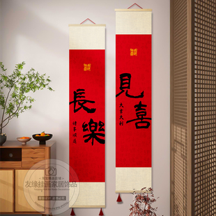 见喜长乐福至卷轴挂画新中式 饰画 客厅餐厅书房茶室字画吉祥喜庆装