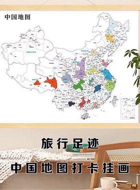 旅行足迹地图挂画打卡神器打卡