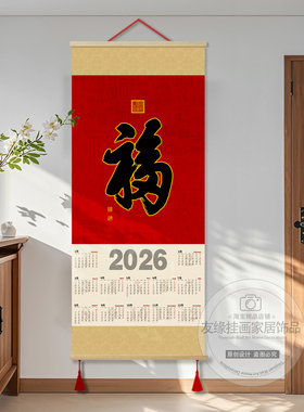 康熙五福2026年历招财进宝马年挂历挂画装饰日历挂墙新年福字定制