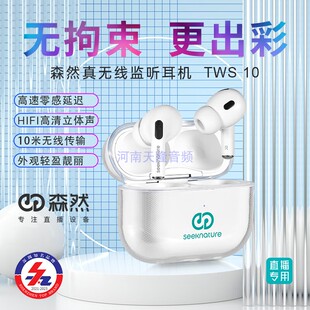 森然（Seeknature）TWS10无线监听耳返耳机入式耳塞主播户外直播