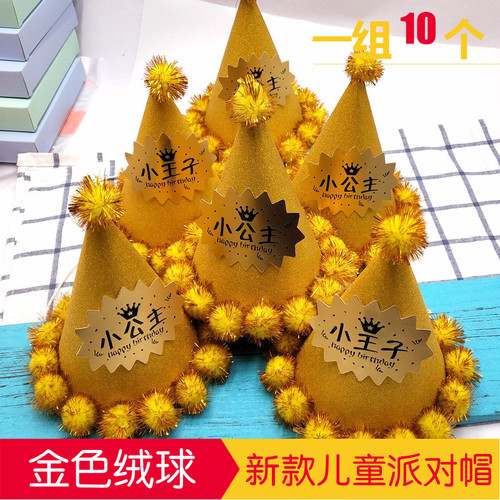 珠光金菱形绒球生日帽
