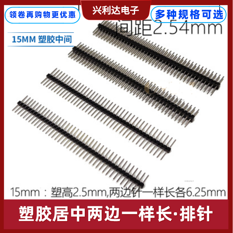 塑胶居中两边一样长单/双排针